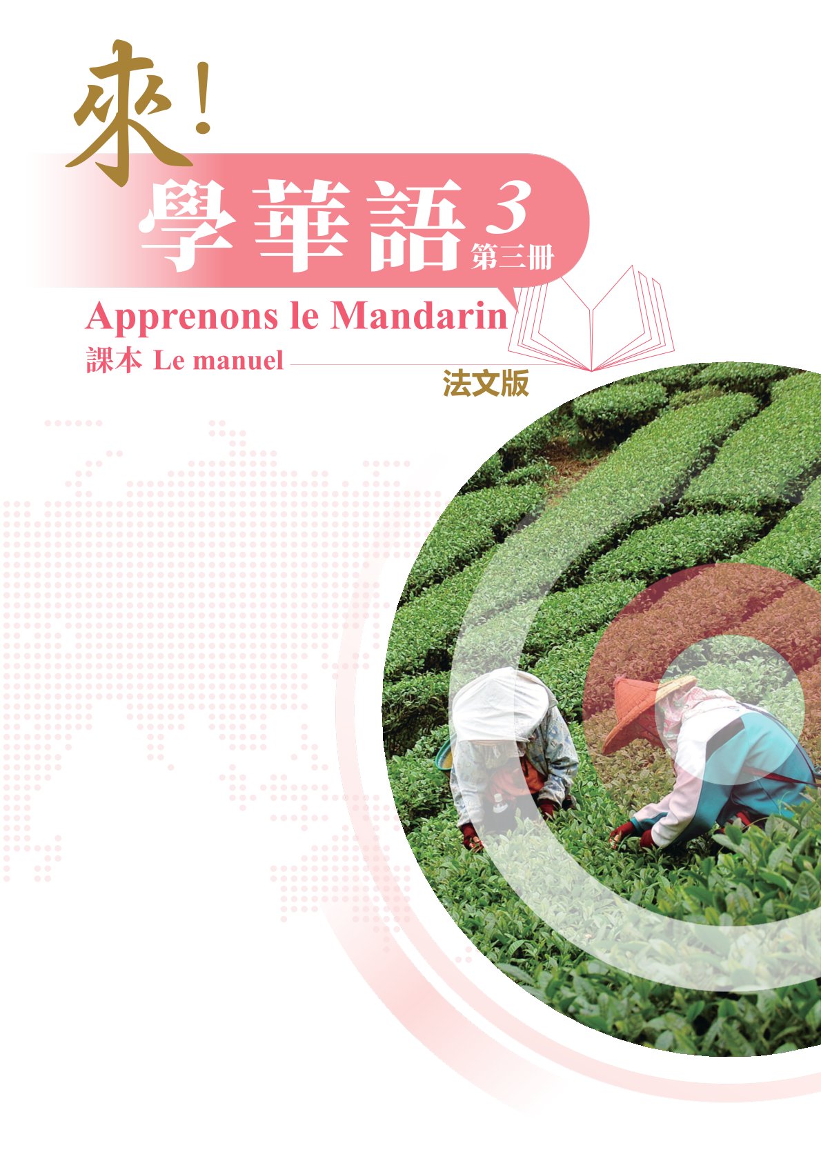 來！學華語(法文版) 第三冊 課本