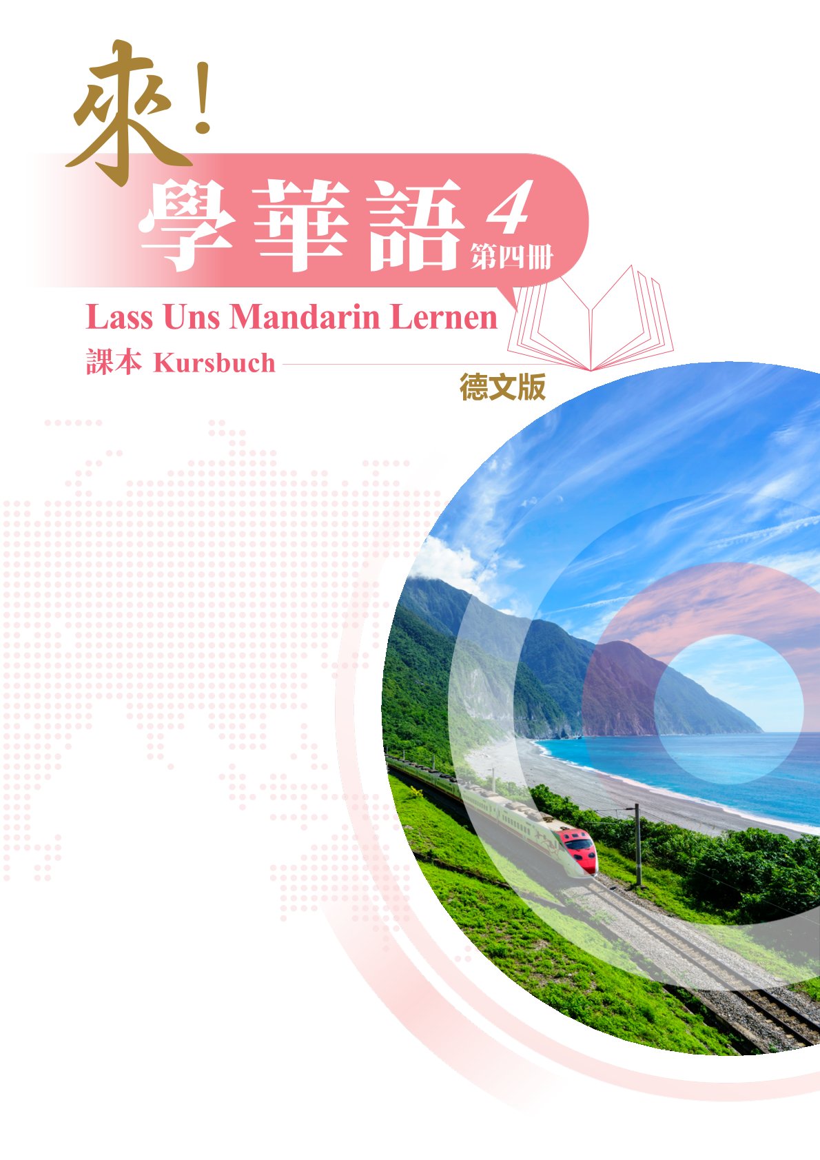 來！學華語(德文版) 第四冊 課本