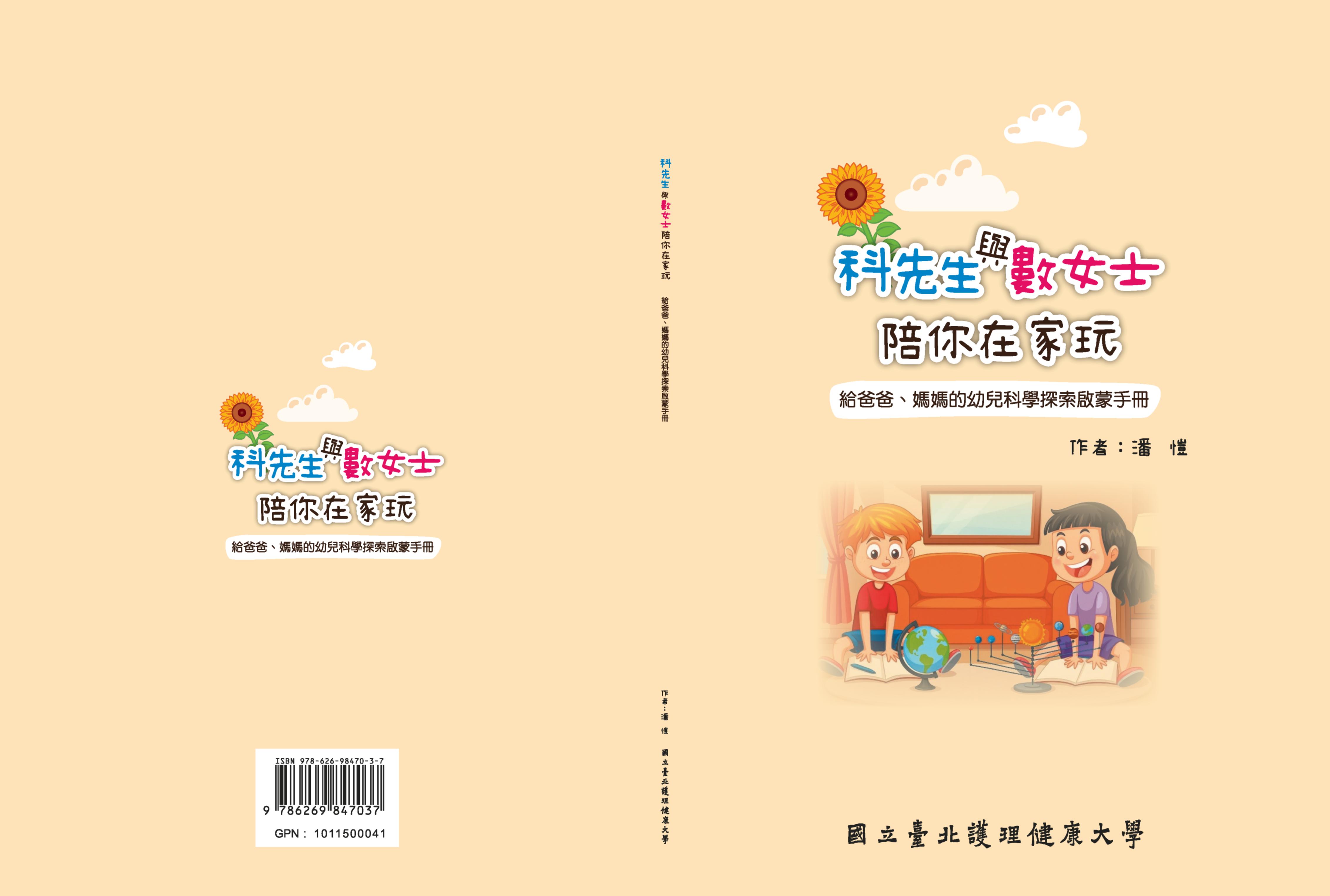 科先生與數女士陪你在家玩  給爸爸、媽媽的幼兒科學探索啟蒙手冊 