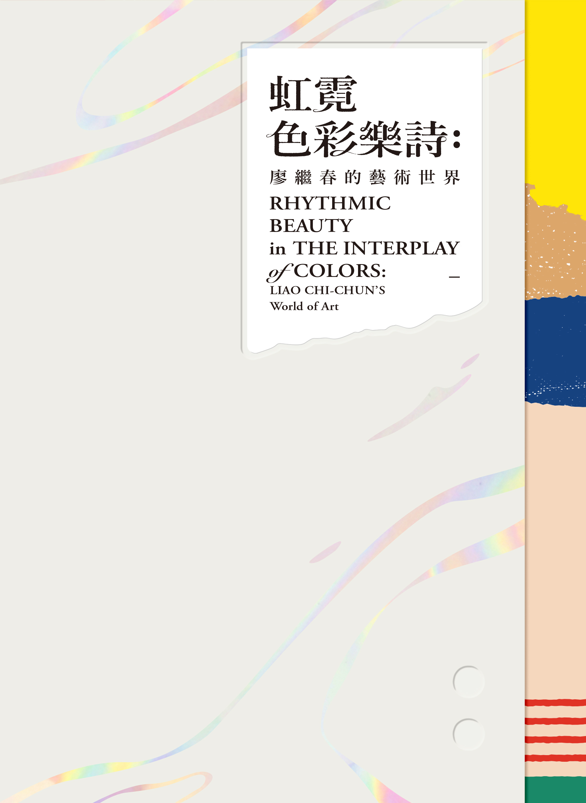 虹霓色彩樂詩：廖繼春的藝術世界