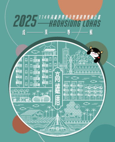 2025 114年高雄淨零厝及智慧建築推廣計畫 成果專輯
