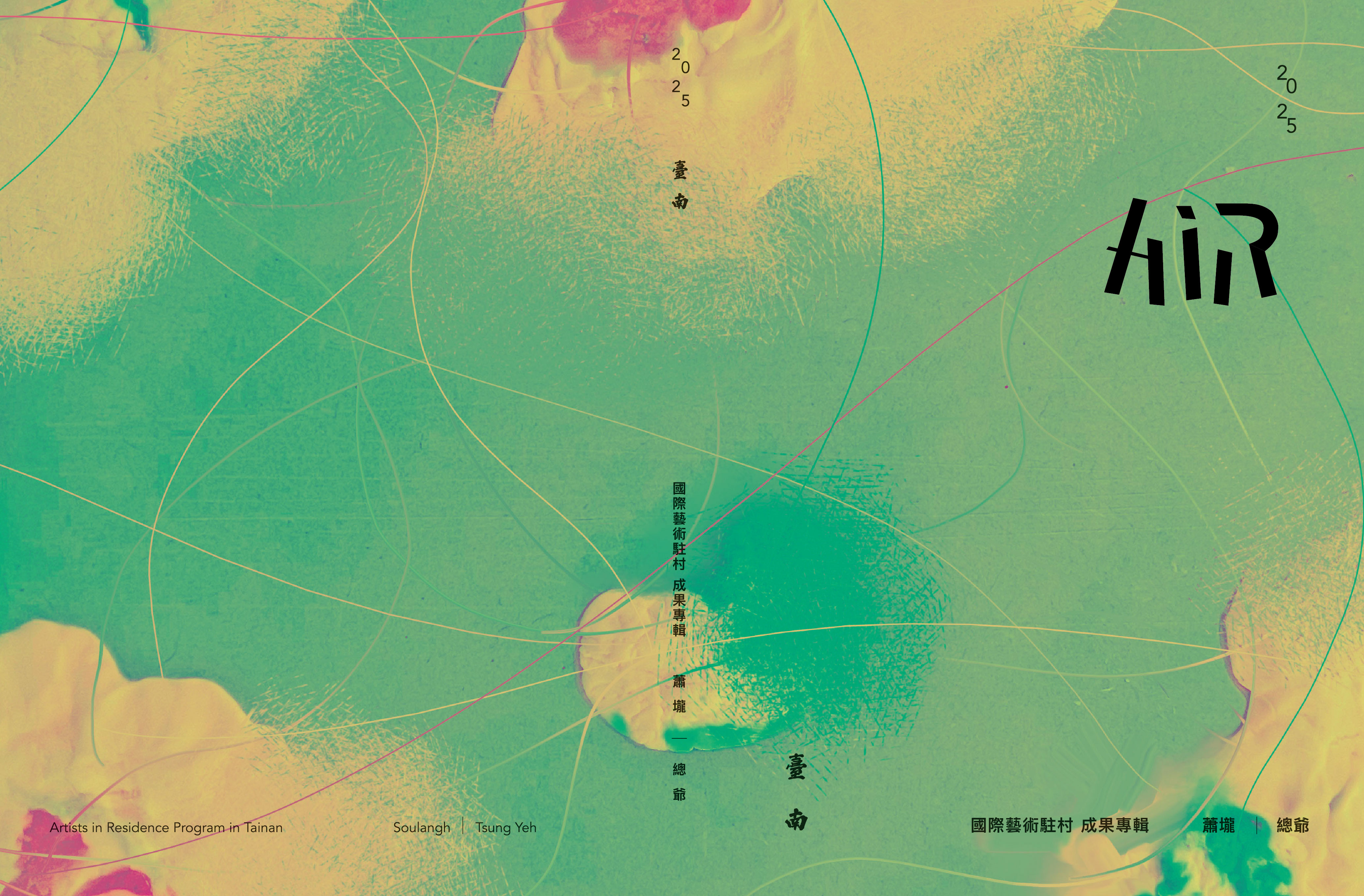 臺南國際藝術駐村成果專輯. 2025= 2025 Artists-In-Residence Program in TAINAN 