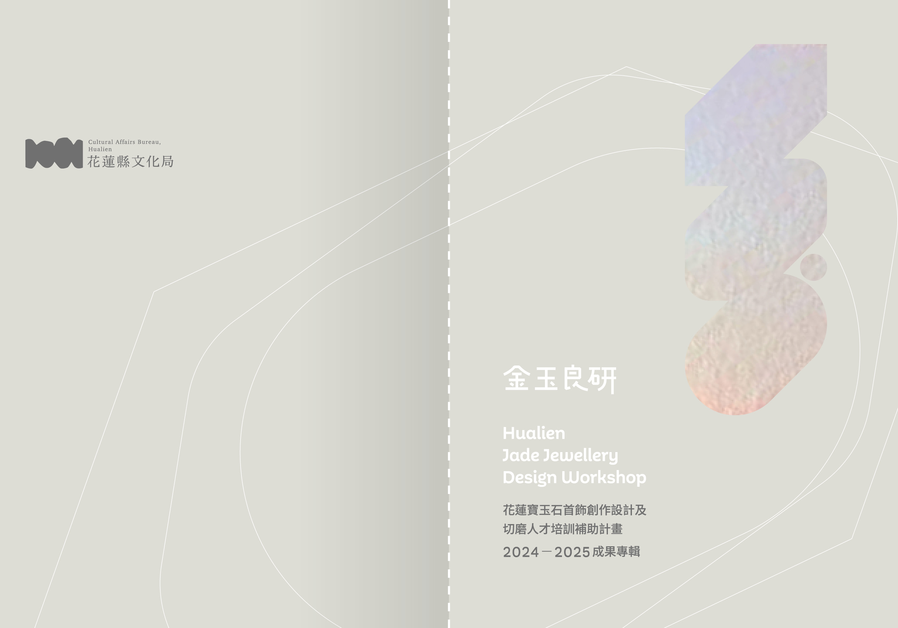「金玉良研－花蓮寶玉石首飾創作設計及切磨人才培訓補助計畫」2024-2025成果專輯