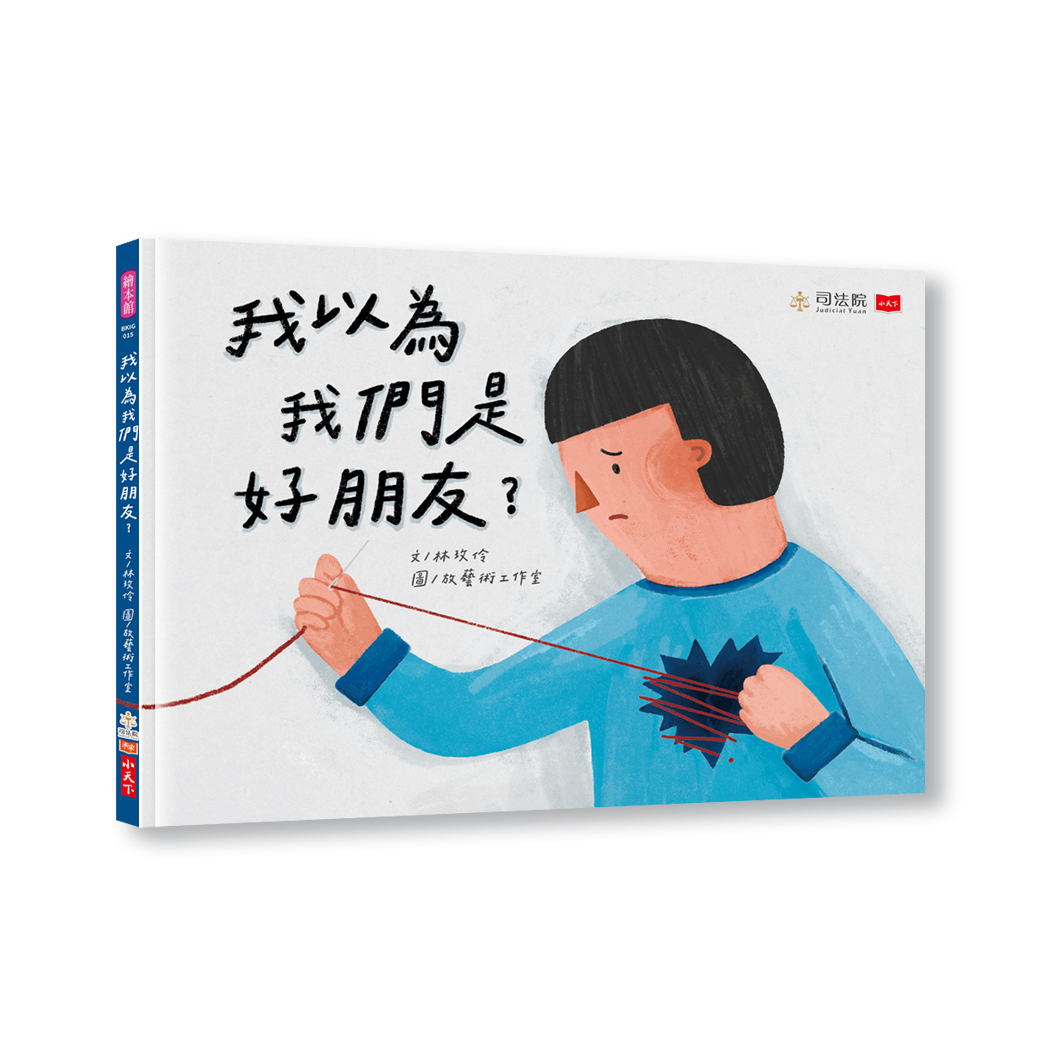 我以為我們是好朋友？