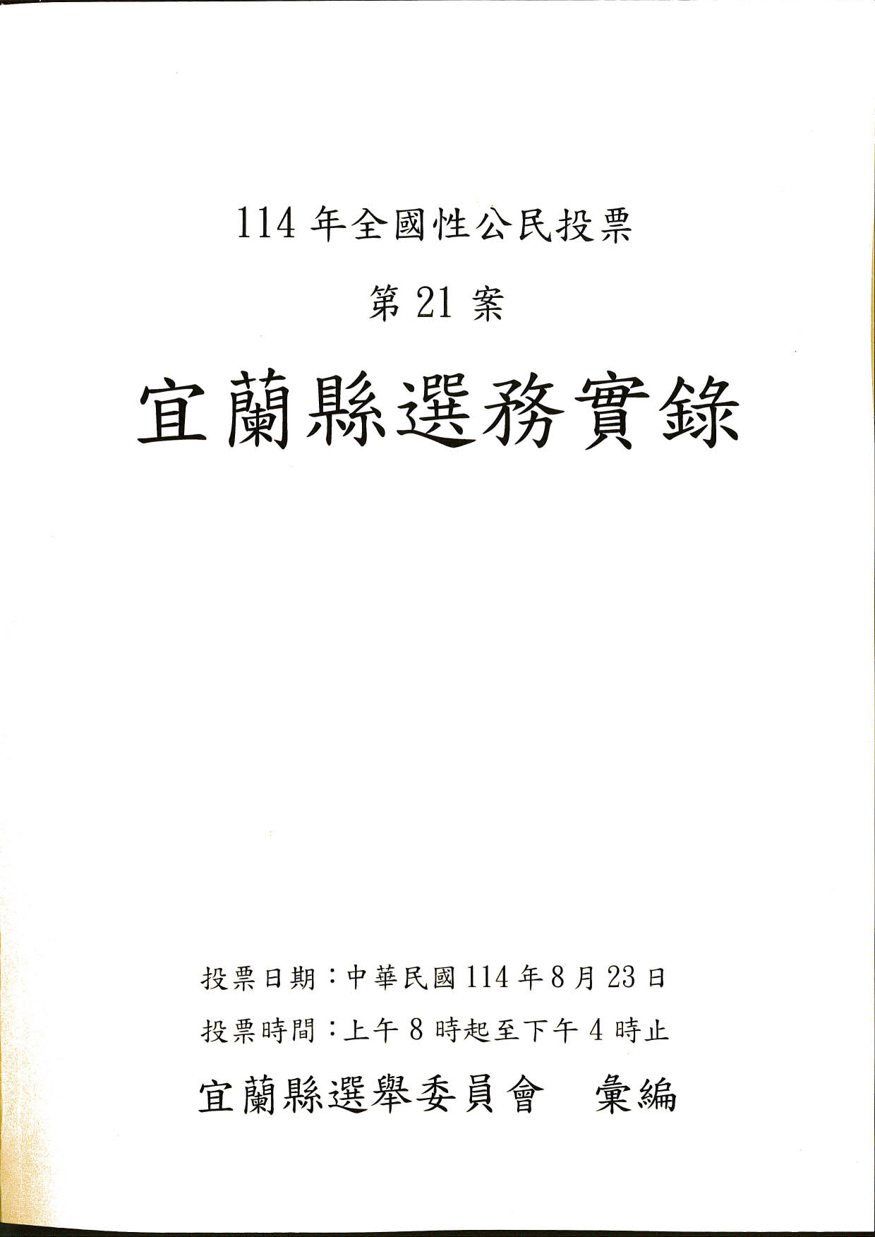 114年全國性公民投票第21案宜蘭縣選務實錄