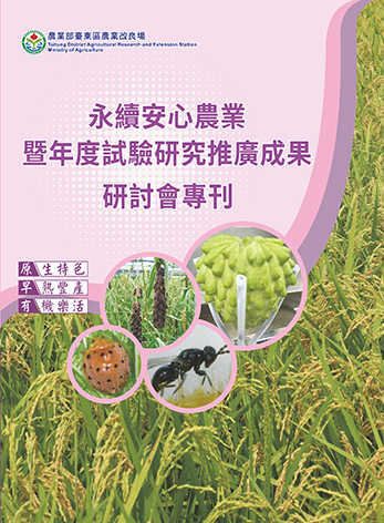 永續安心農業暨年度試驗研究推廣成果研討會專刊