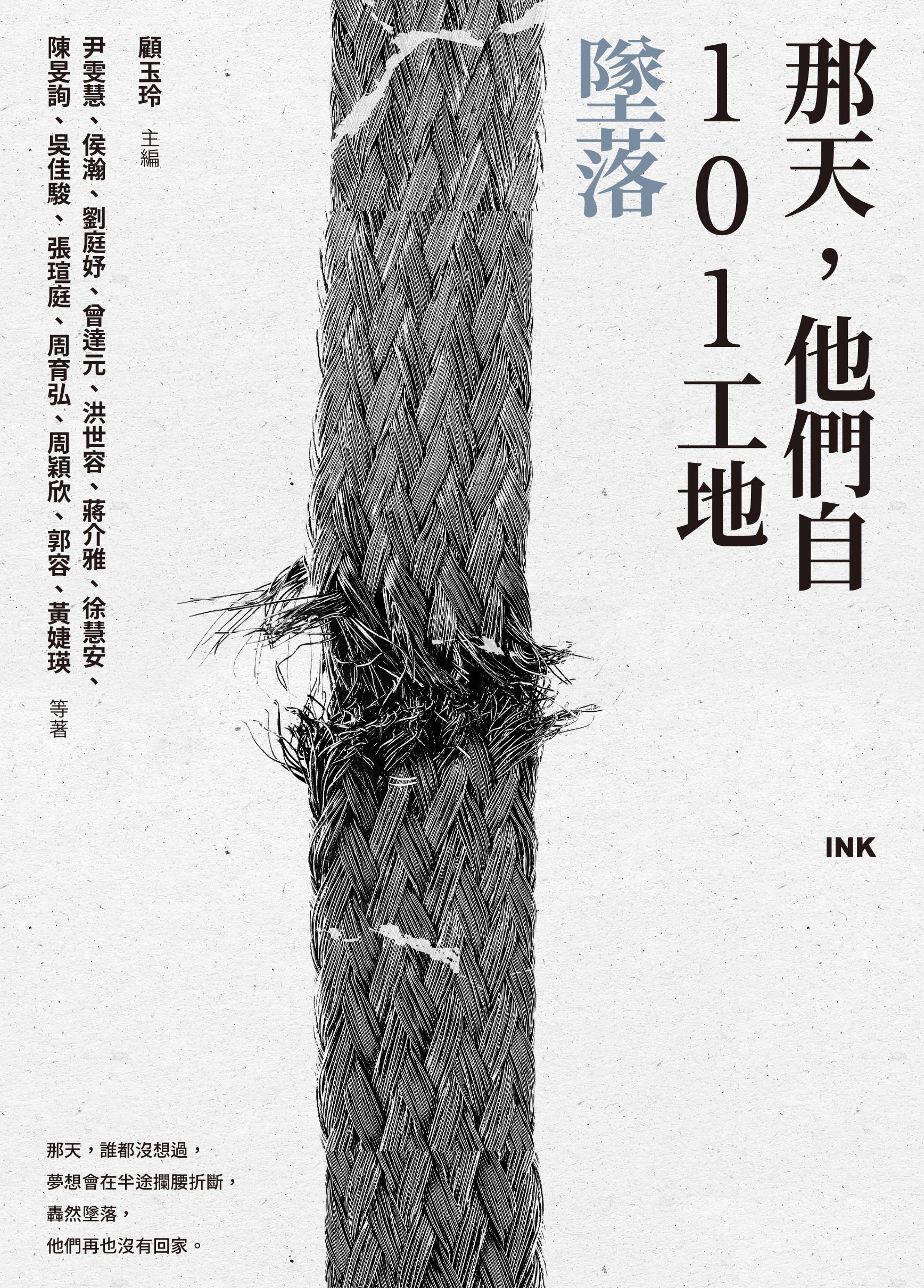 那天，他們自101工地墜落