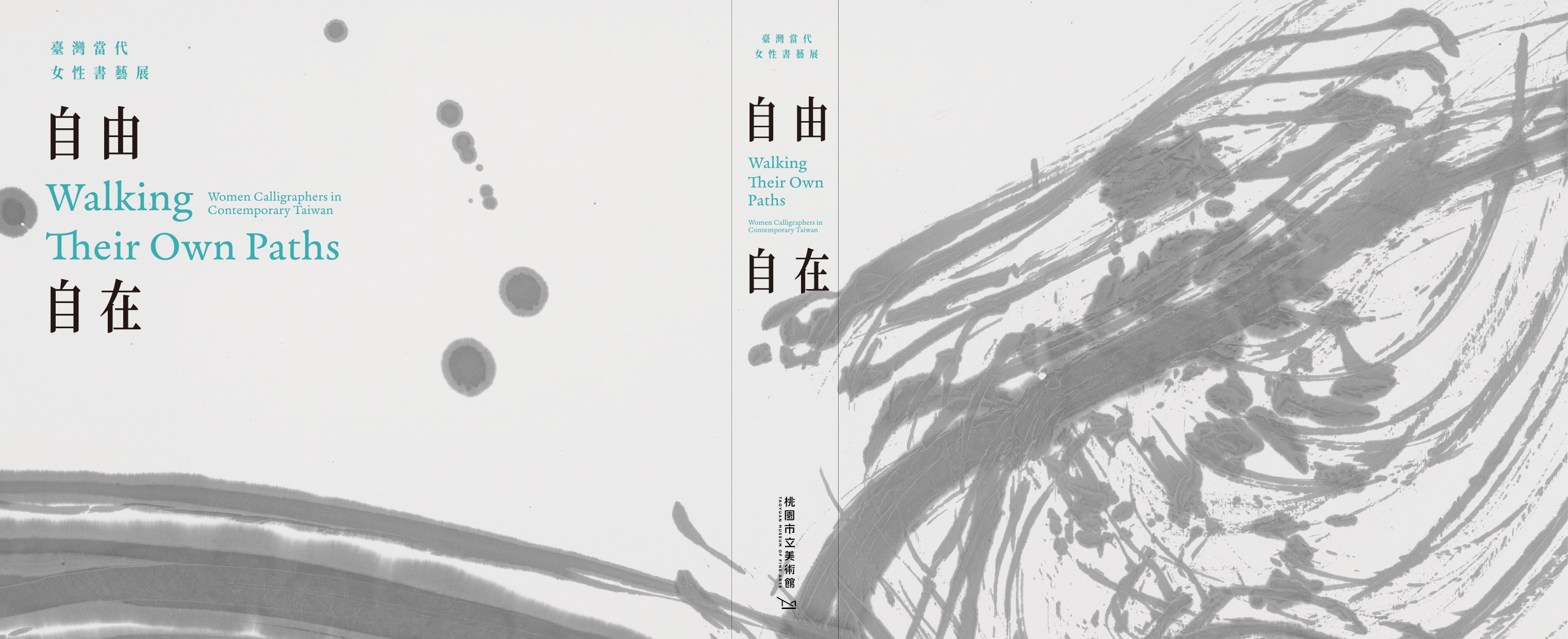 自由自在：臺灣當代女性書藝