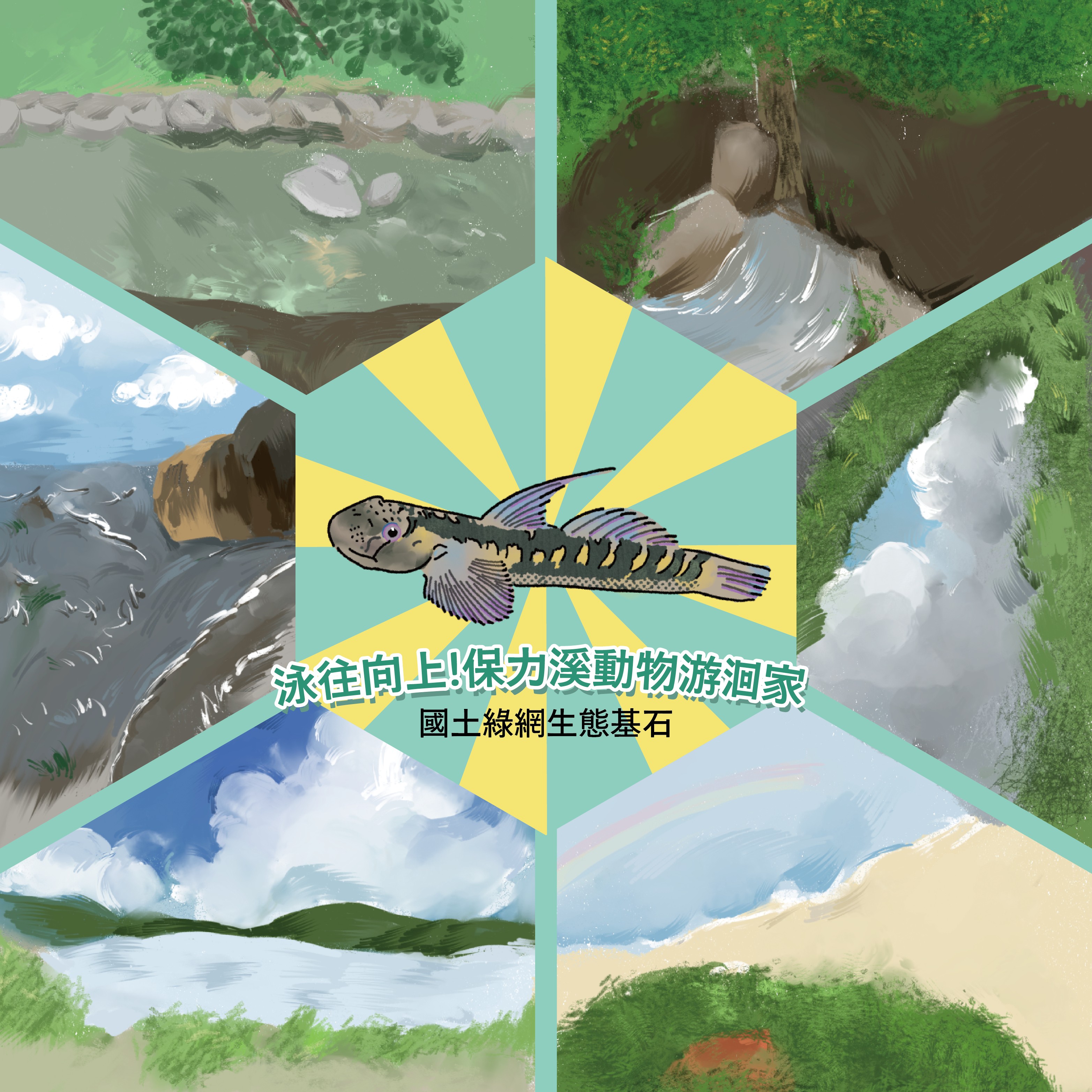 泳往向上！保力溪動物游洄家 / 國土綠網生態基石