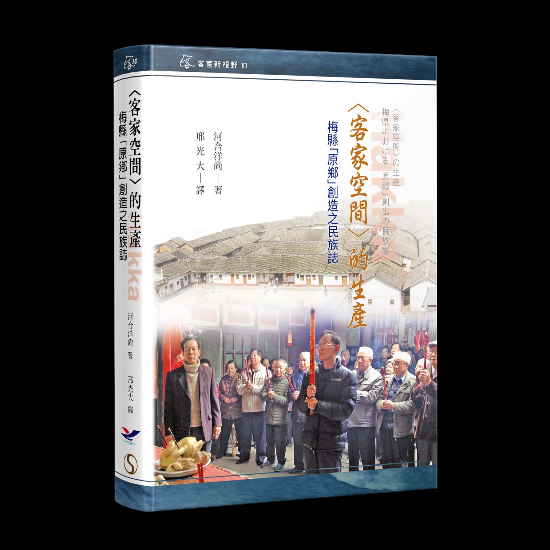 <客家空間>的生產: 梅縣「原鄉」創造之民族誌