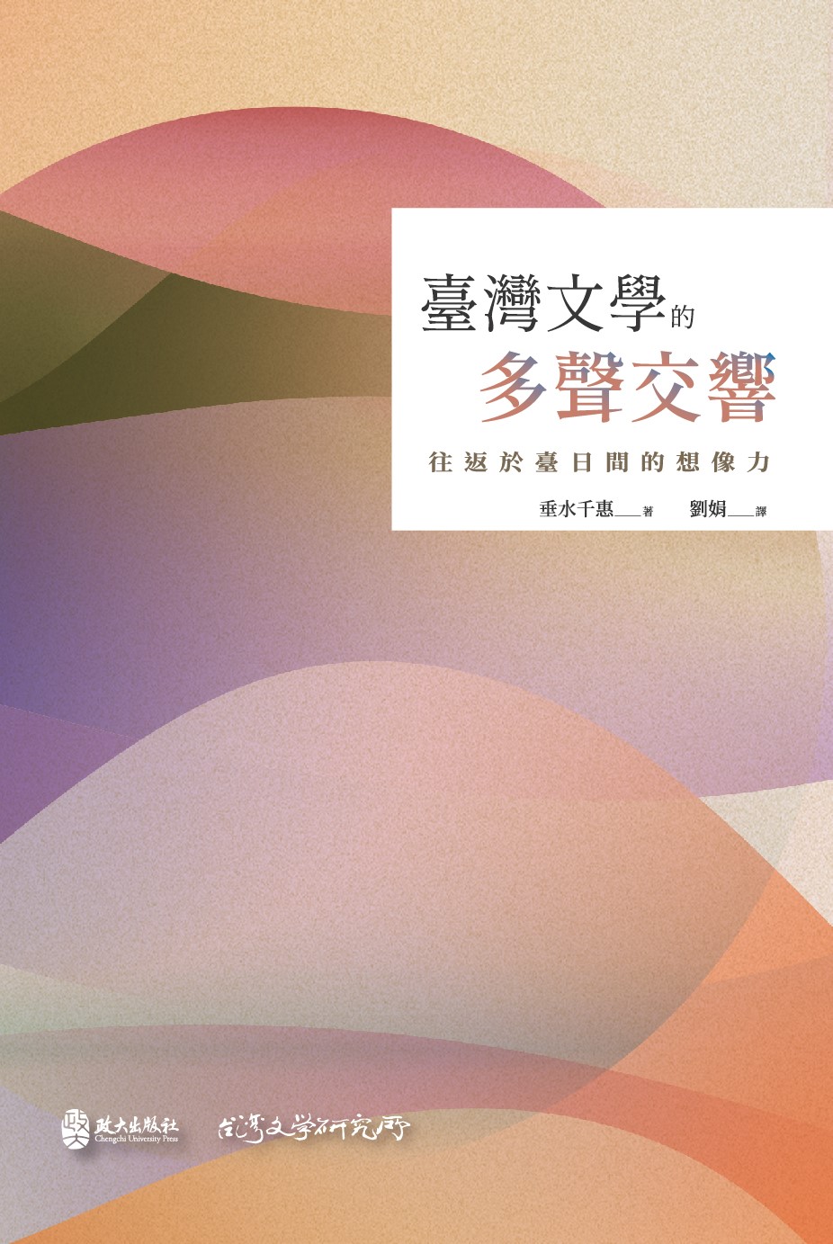 臺灣文學的多聲交響