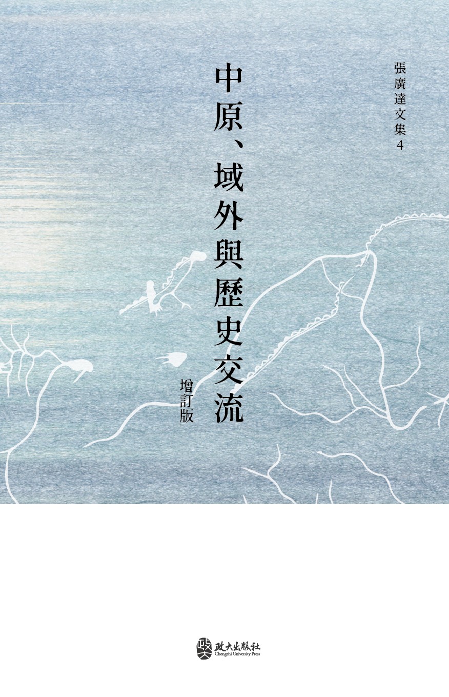 中原、域外與歷史交流 (增訂版)