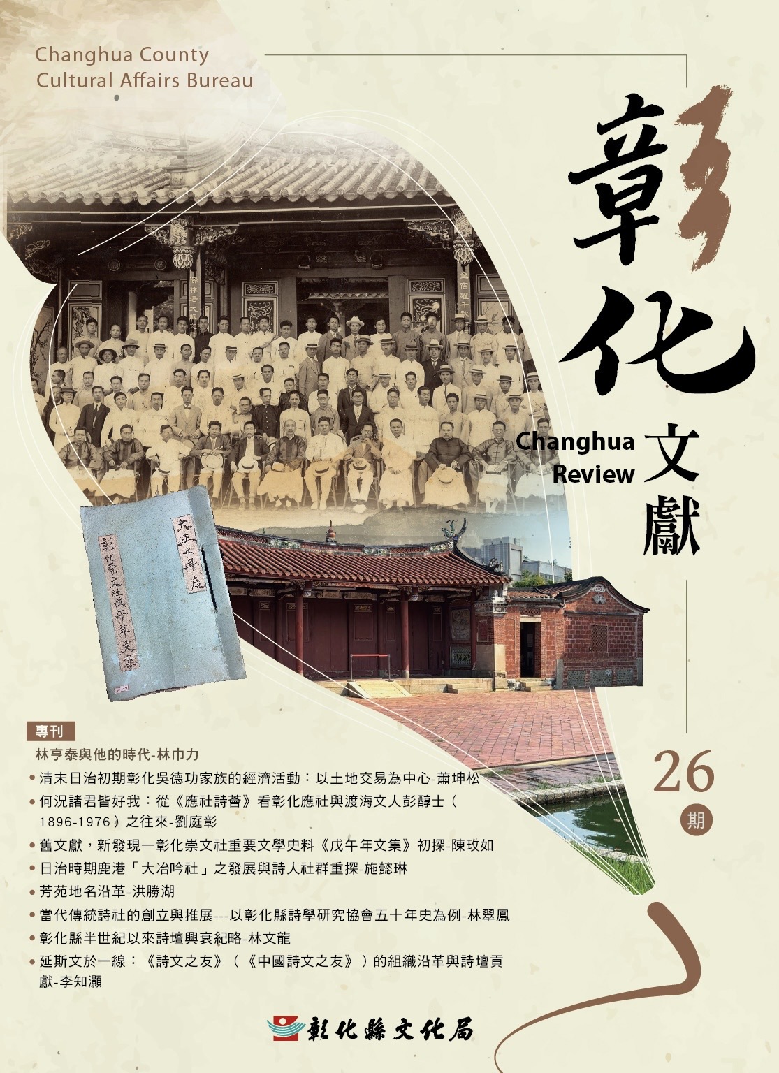 彰化文獻第26期 彰化文學與詩社 