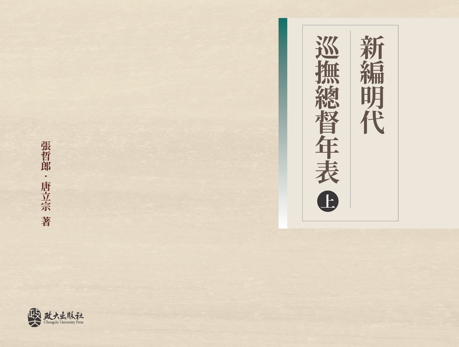 新編明代巡撫總督年表　（上）
