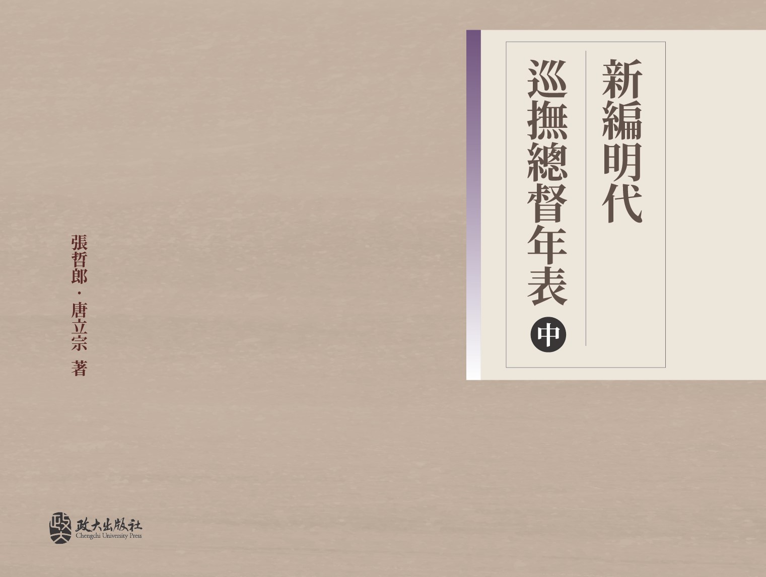 新編明代巡撫總督年表　（中）
