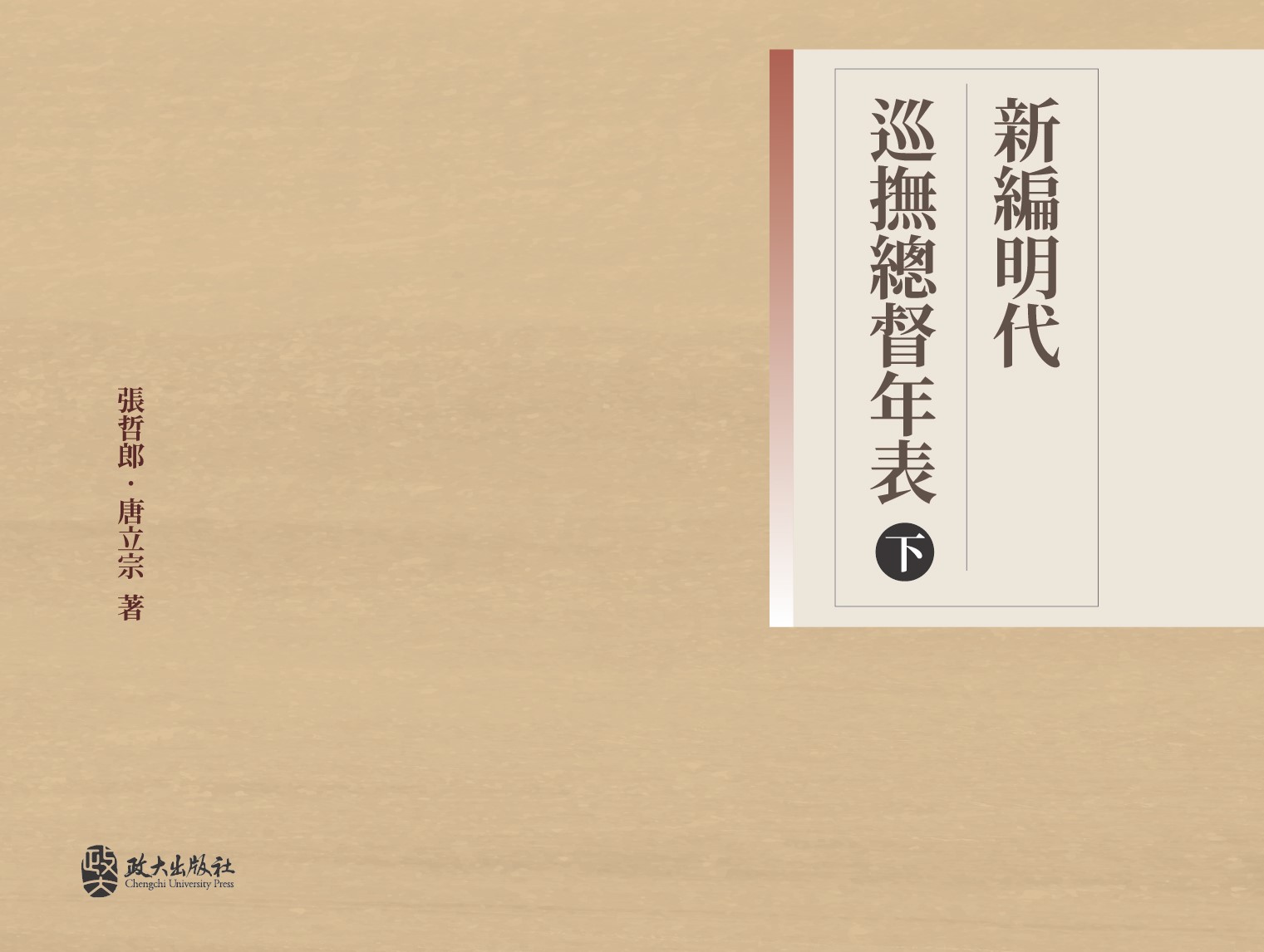 新編明代巡撫總督年表　（下）