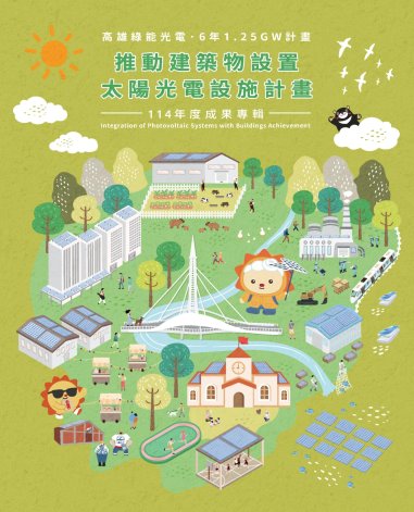 高雄綠能光電 6年1.25GW計畫 推動建築物設置太陽光電設施計畫 114年度成果專輯