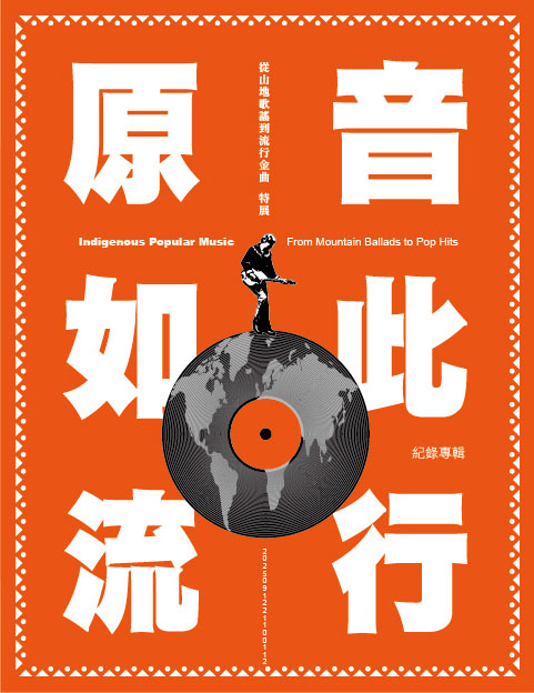 《原音如此流行》從山地歌謠到流行金曲特展紀錄專輯