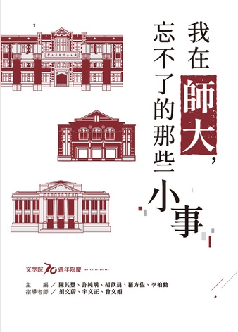 我在師大，忘不了的那些小事