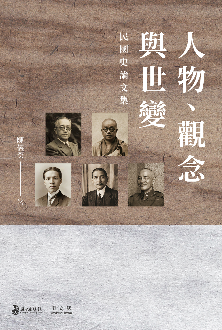 人物、觀念與世變: 民國史論文集