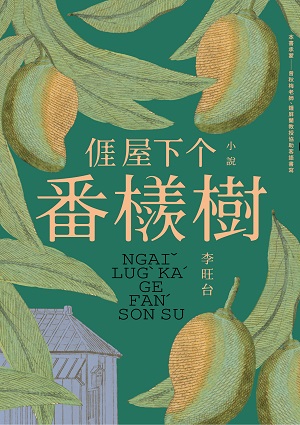 𠊎屋下个番檨樹