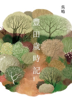 豐田歲時記