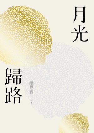 月光歸路