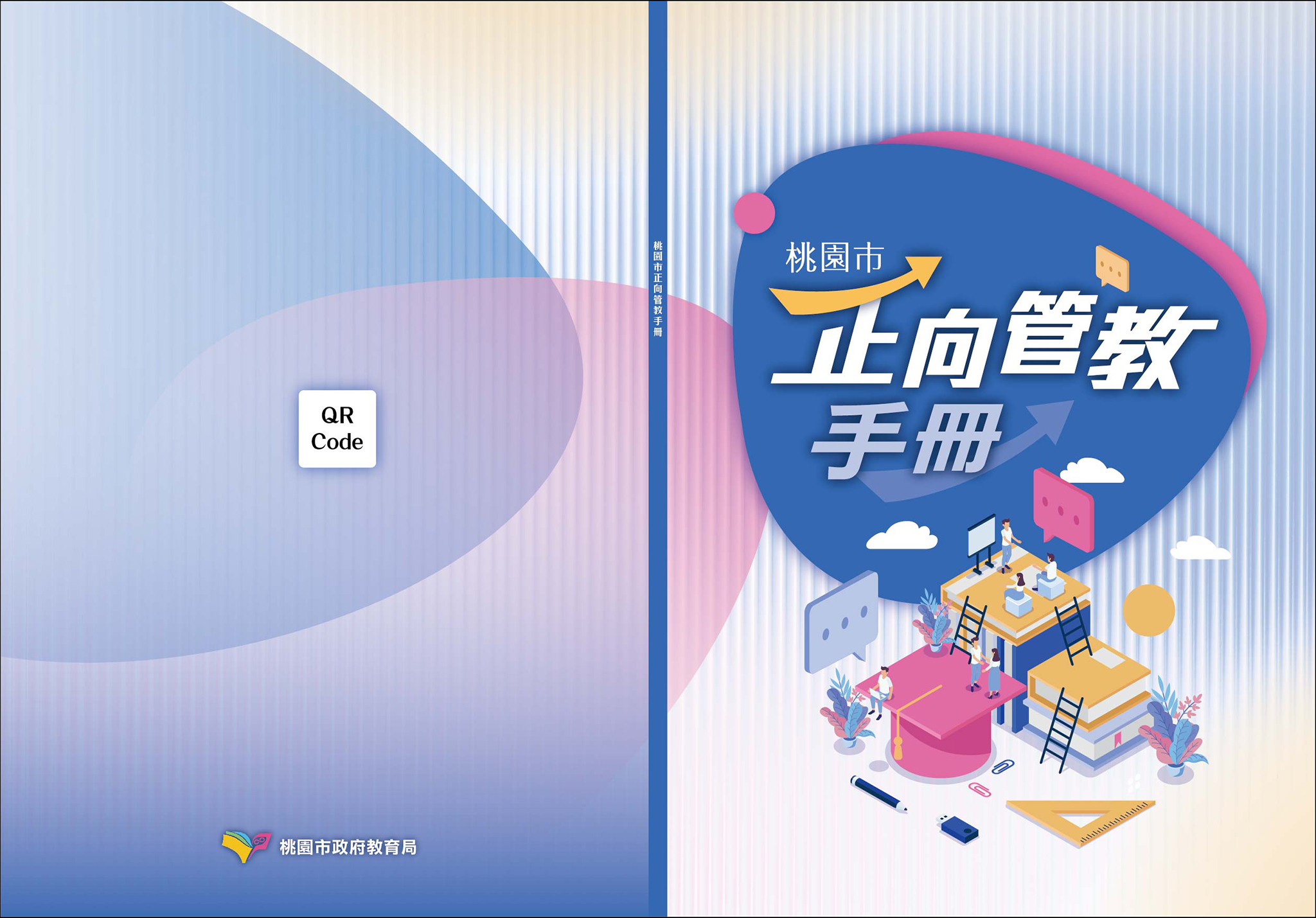 桃園市正向管教手冊