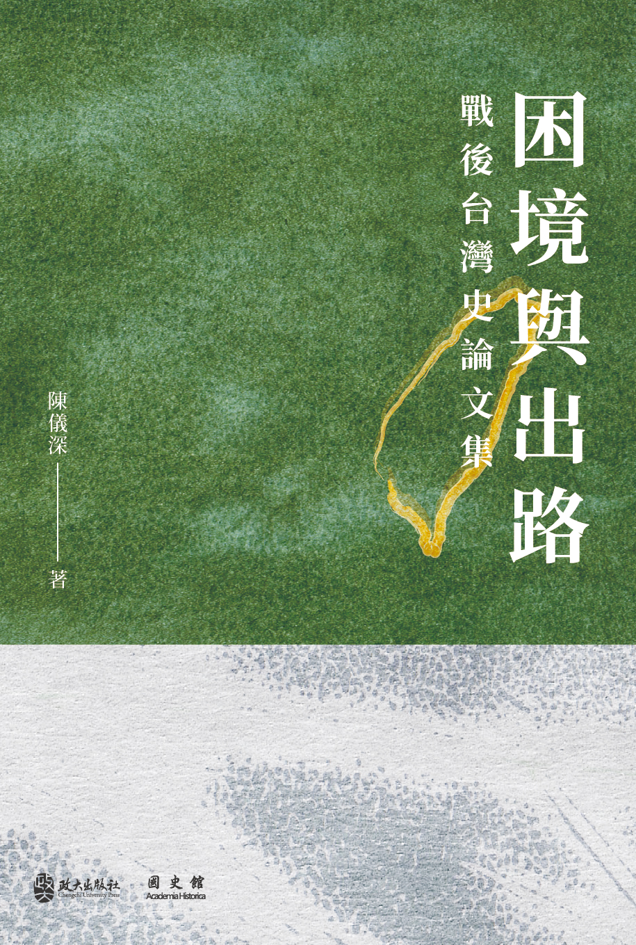 困境與出路: 戰後台灣史論文集