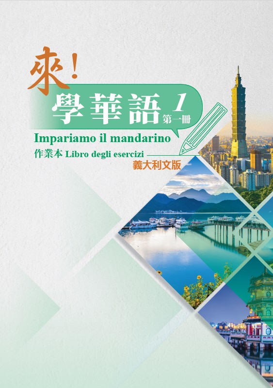 來！學華語(義大利文版) 第一冊 作業本