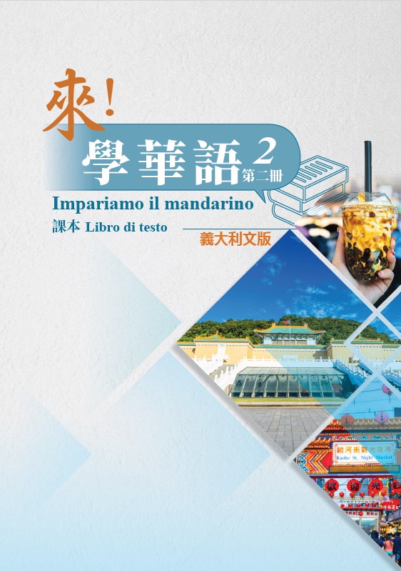 來！學華語(義大利文版) 第二冊 課本
