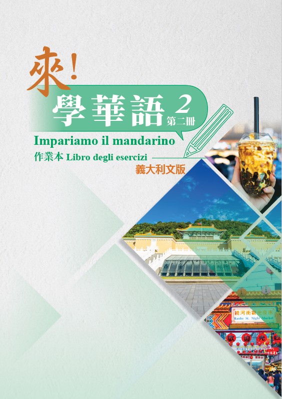 來！學華語(義大利文版) 第二冊 作業本