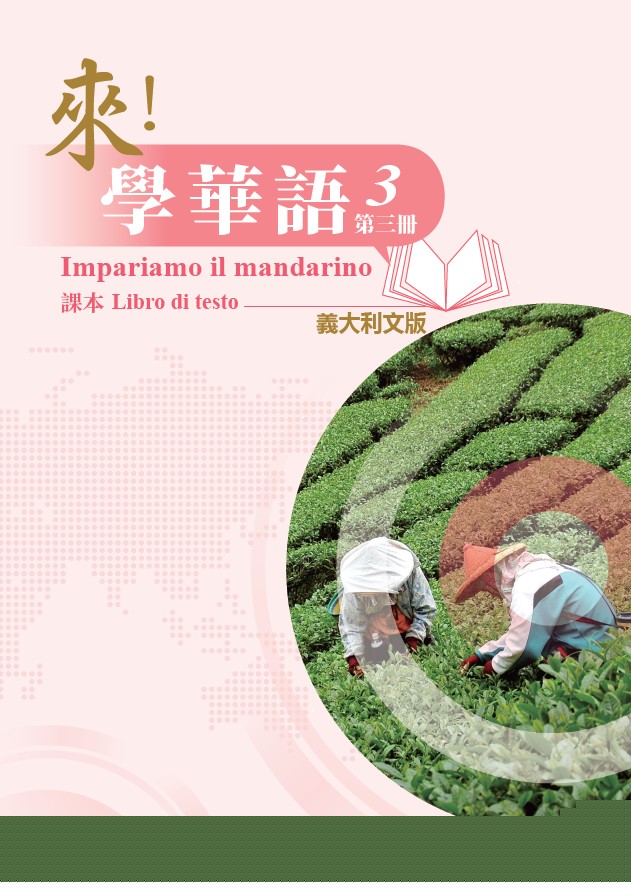 來！學華語(義大利文版) 第三冊 課本