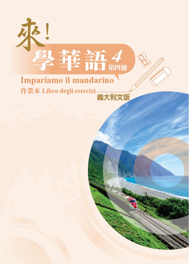 來！學華語(義大利文版) 第四冊 作業本