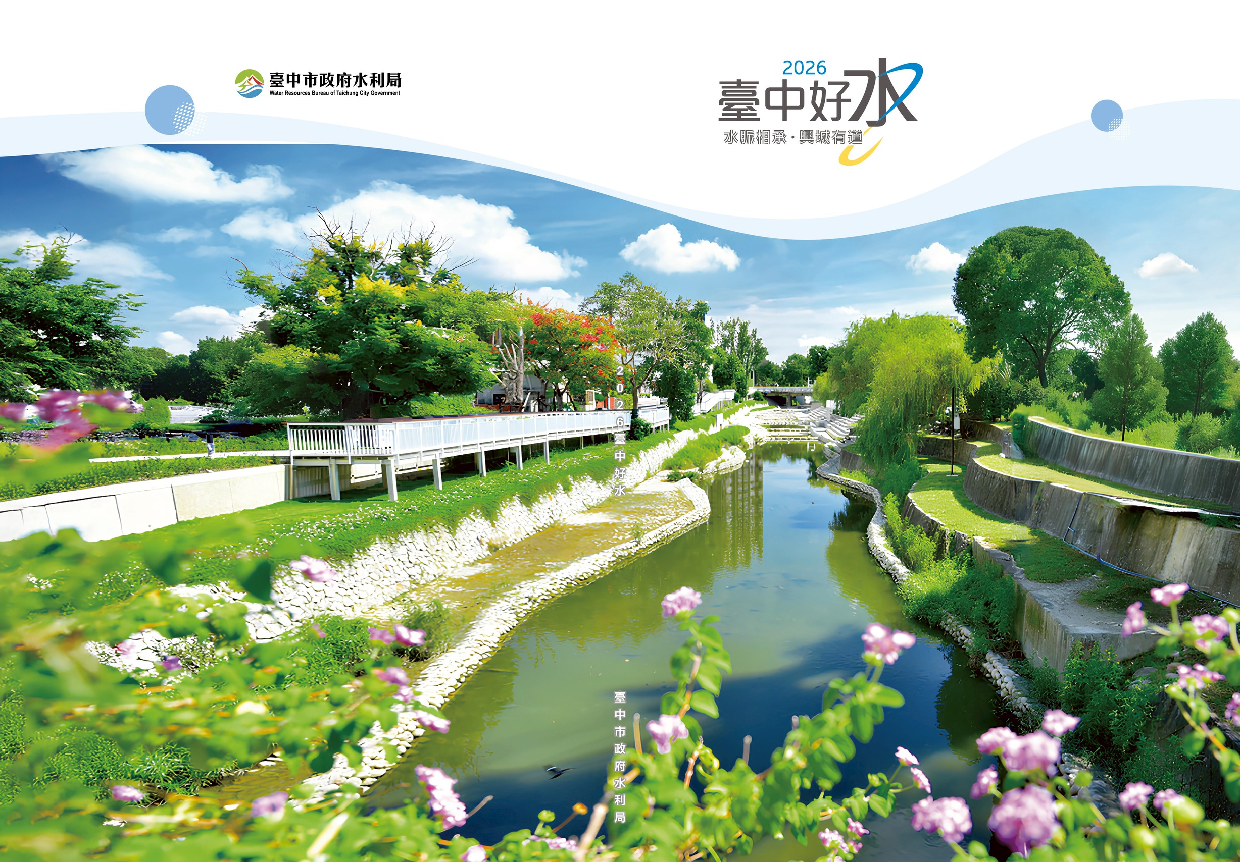 臺中好水 水脈相承．興城有道