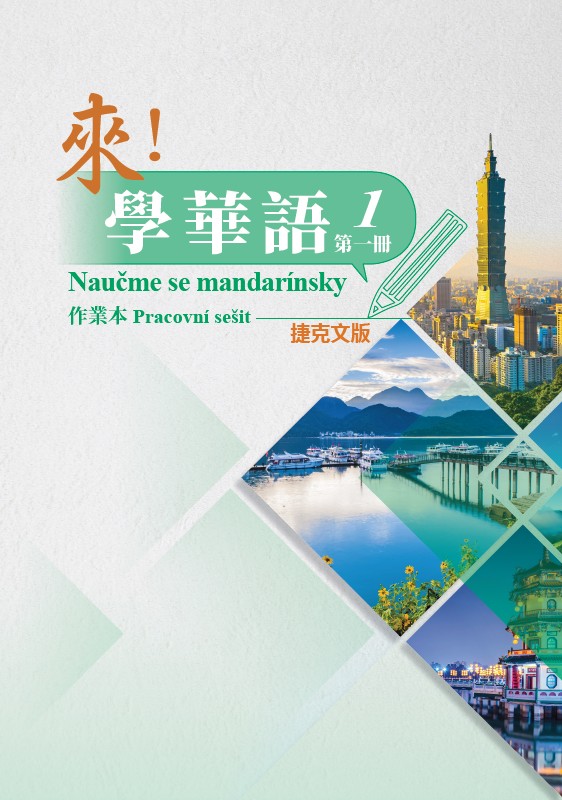 來！學華語(捷克文版) 第一冊 作業本