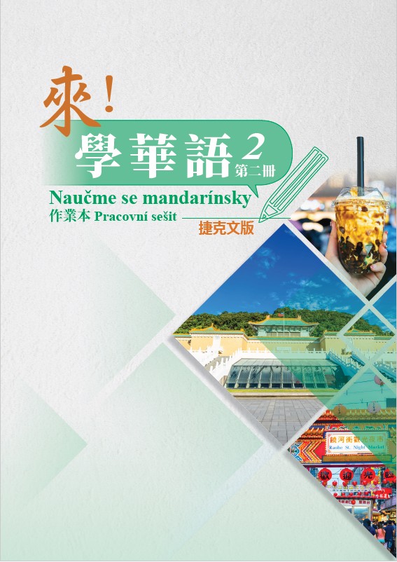 來！學華語(捷克文版) 第二冊 作業本