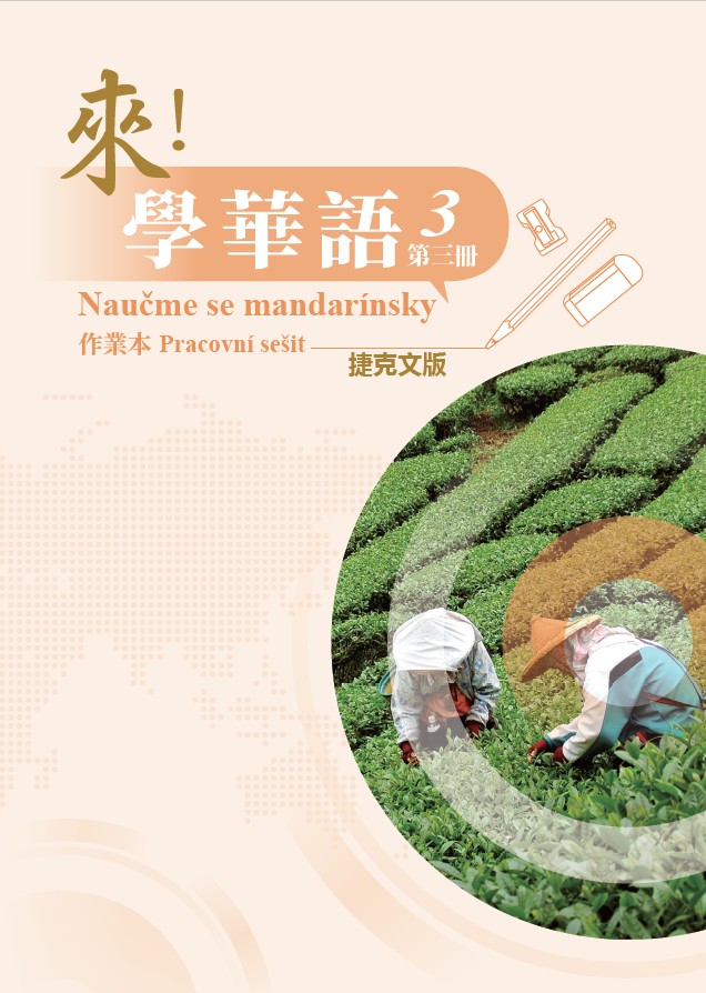 來！學華語(捷克文版) 第三冊 作業本