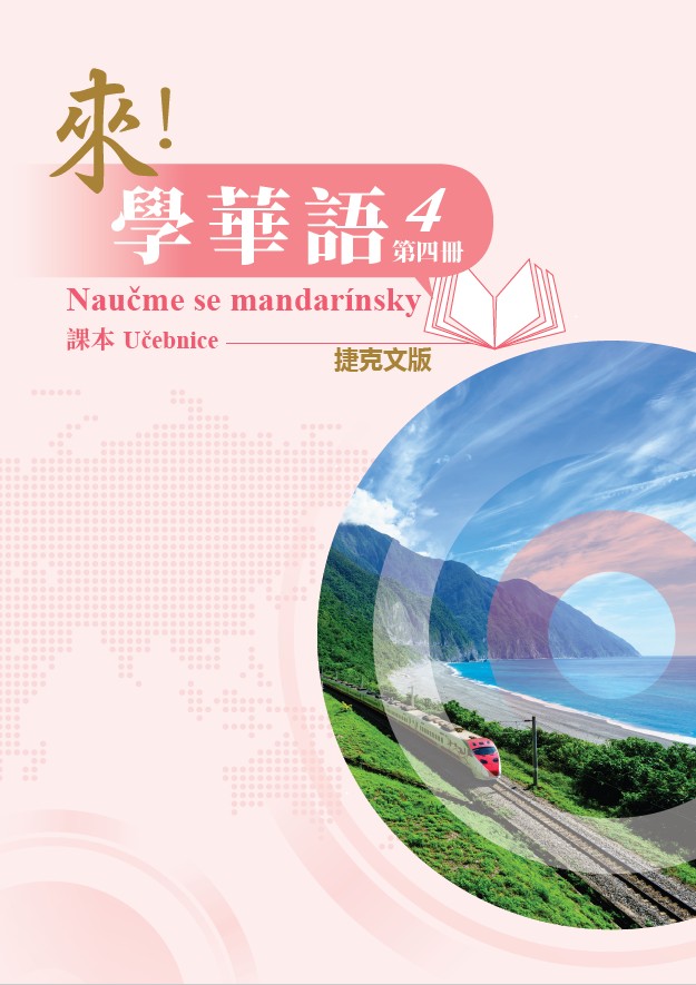 來！學華語(捷克文版) 第四冊 課本