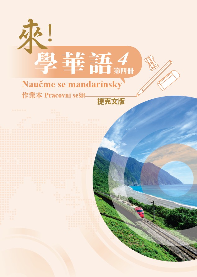 來！學華語(捷克文版) 第四冊 作業本