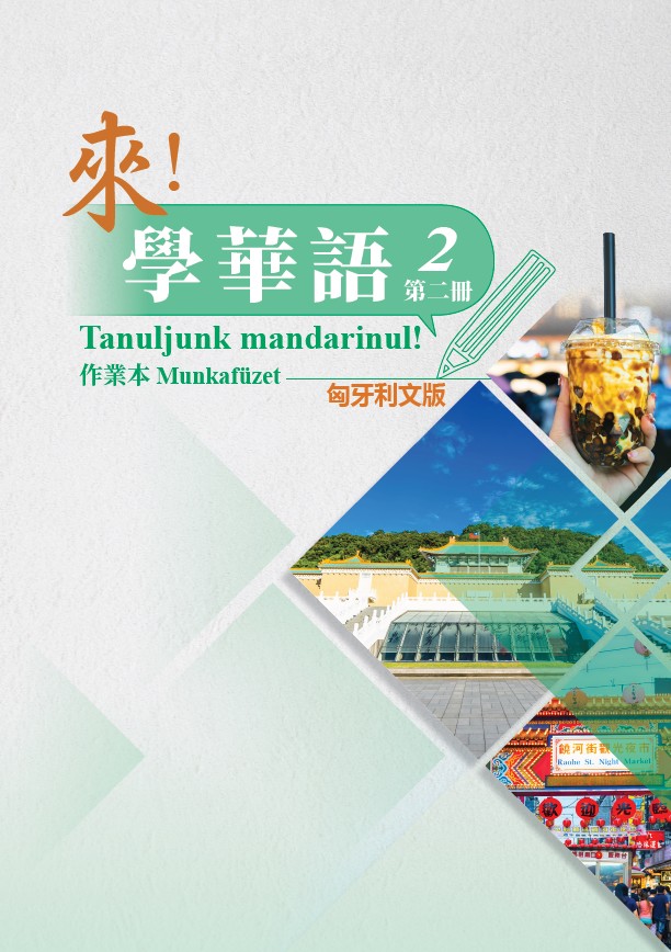 來！學華語(匈牙利文版) 第二冊 作業本