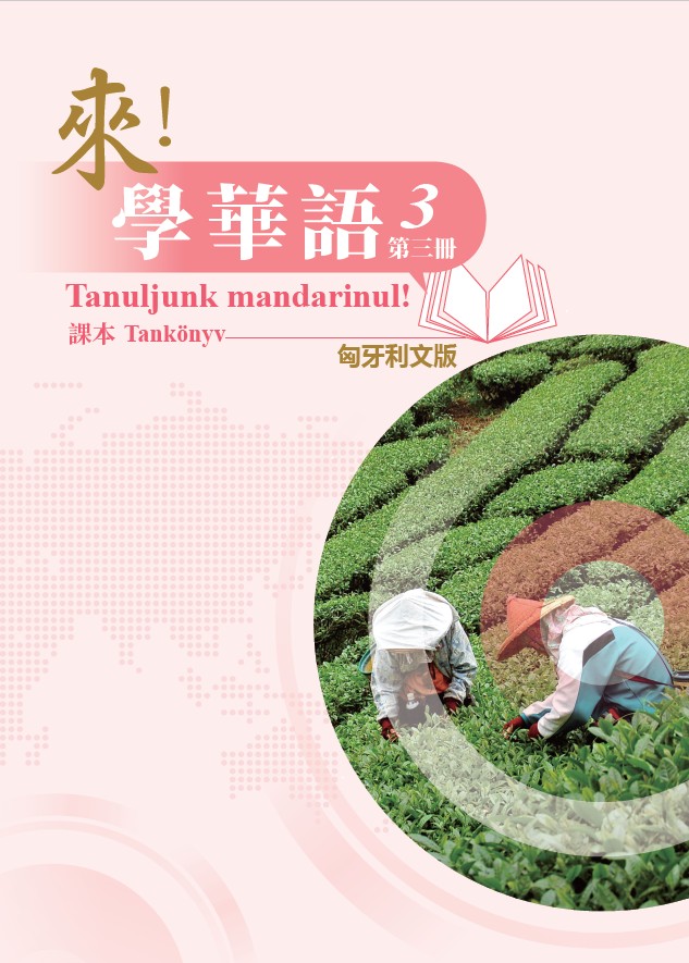 來！學華語(匈牙利文版) 第三冊 課本