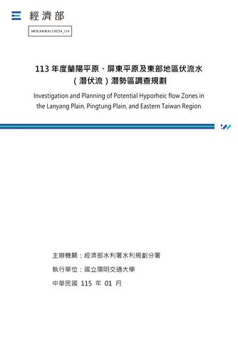 113年度蘭陽平原、屏東平原及東部地區伏流水(潛伏流)潛勢區調查規劃