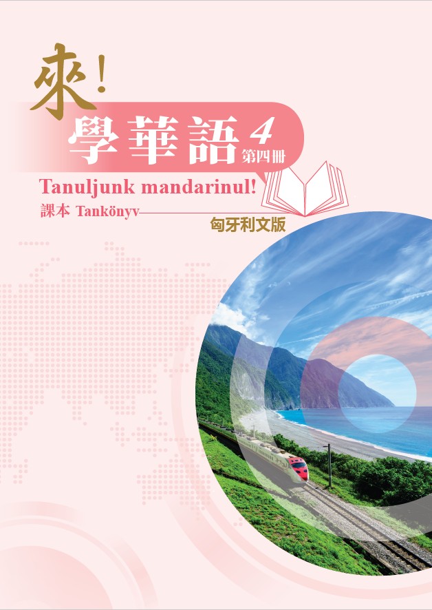 來！學華語(匈牙利文版) 第四冊 課本