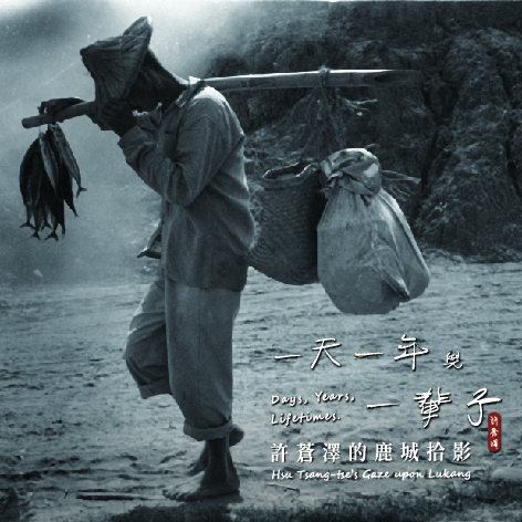 一天、一年與一輩子：許蒼澤的鹿城拾影