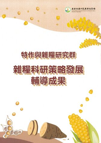 特作與雜糧研究群-雜糧科研策略發展輔導成果