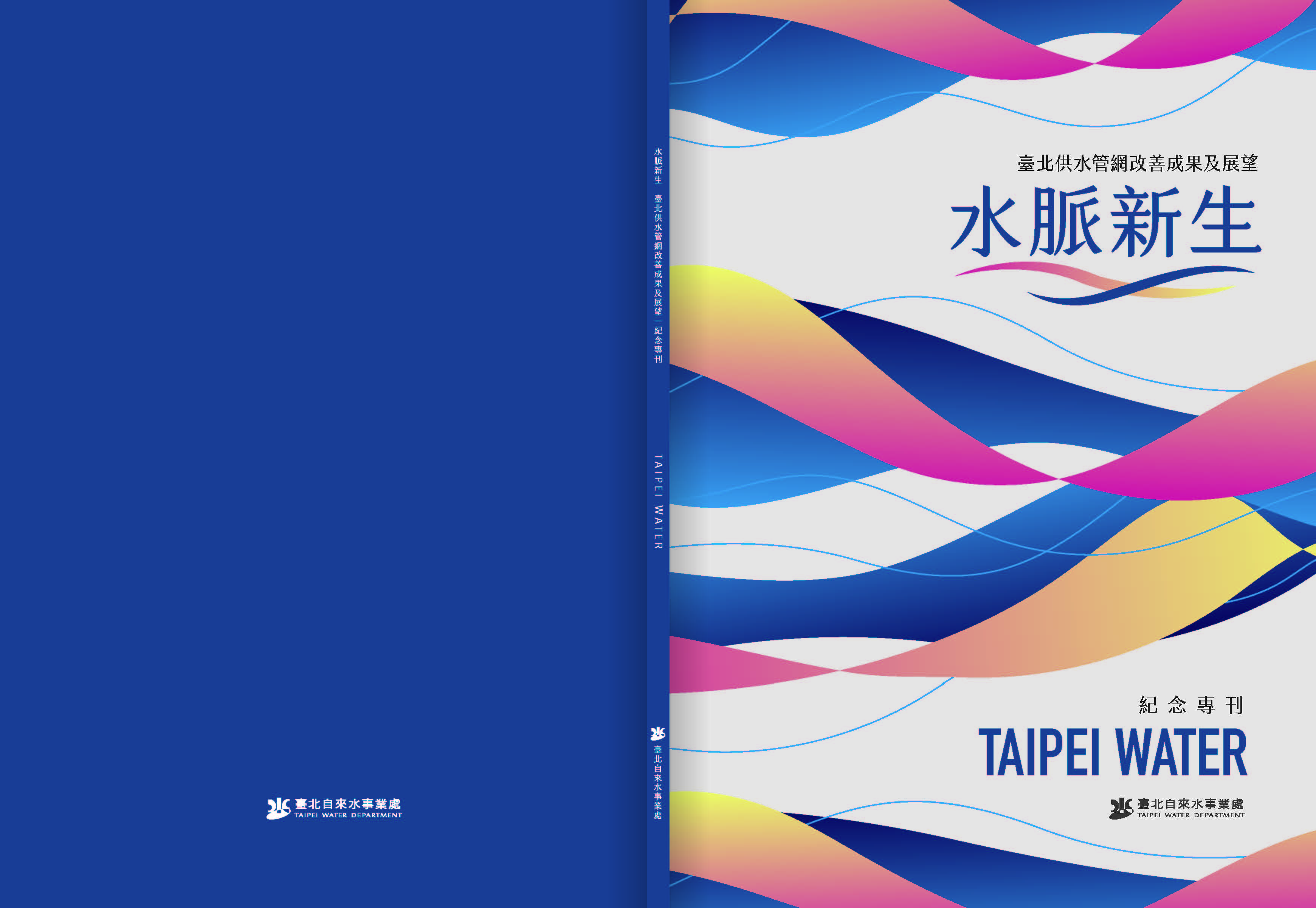 水脈新生—臺北供水管網改善成果及展望紀念專刊