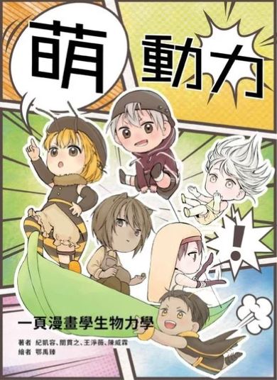 萌動力一頁漫畫學生物力學
