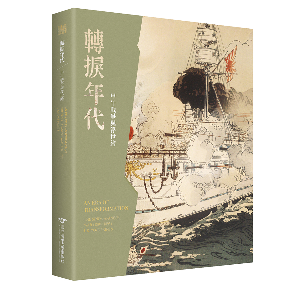 轉捩年代：甲午戰爭與浮世繪