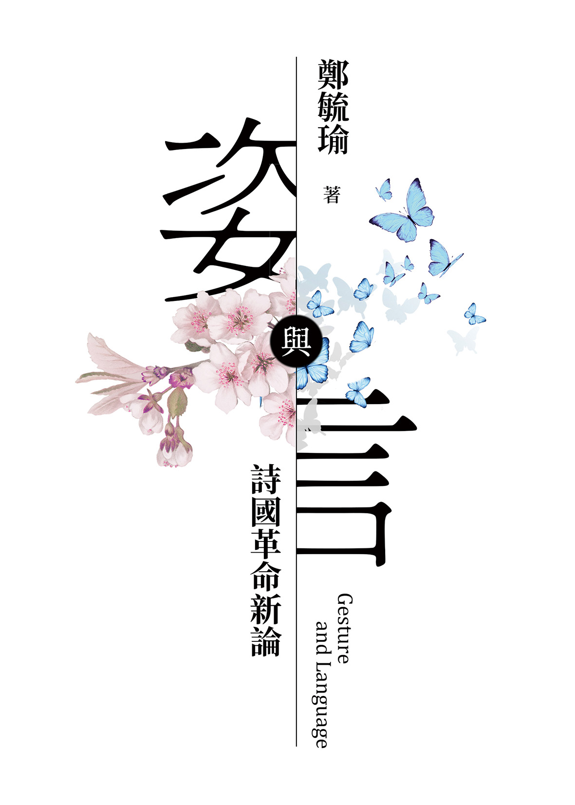 姿與言：詩國革命新論